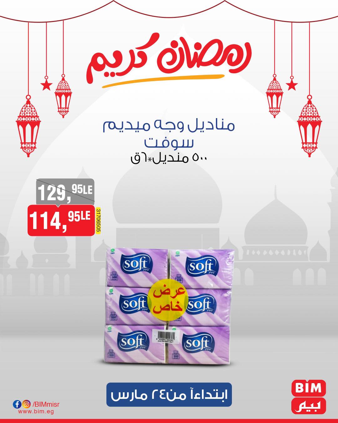 bim offers from 24mar to 31mar 2025 عروض بيم من 24 مارس حتى 31 مارس 2025 صفحة رقم 25